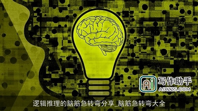 逻辑推理的脑筋急转弯分享_脑筋急转弯大全