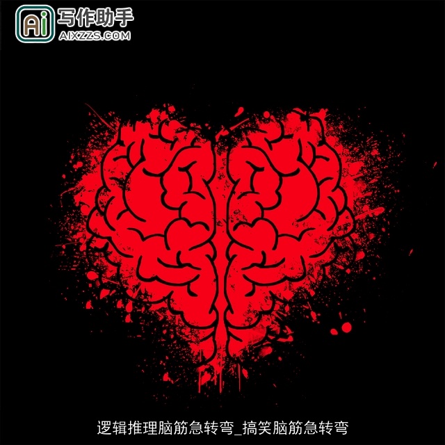 逻辑推理脑筋急转弯_搞笑脑筋急转弯