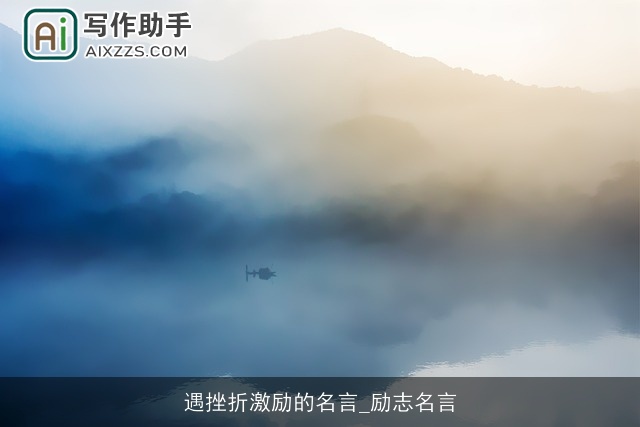 遇挫折激励的名言_励志名言