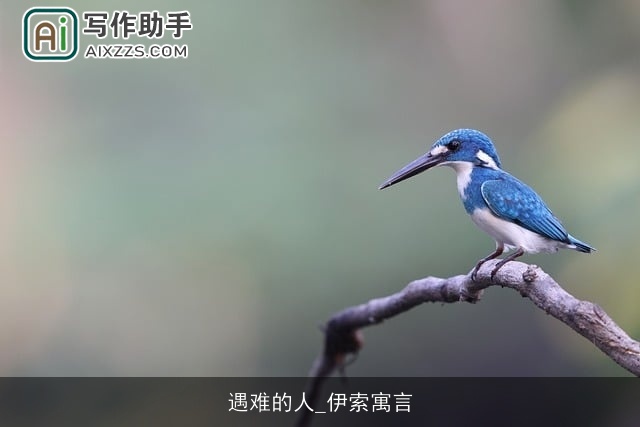 遇难的人_伊索寓言