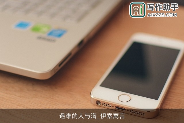 遇难的人与海_伊索寓言