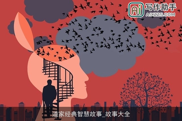 道家经典智慧故事_故事大全
