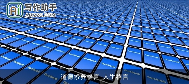 道德修养格言_人生格言