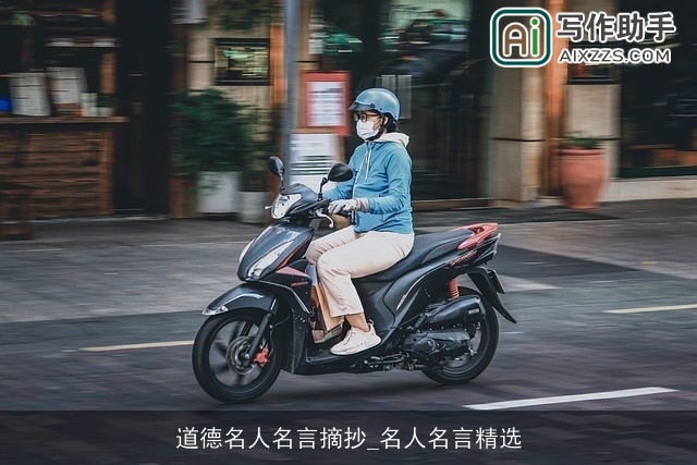 道德名人名言摘抄_名人名言精选