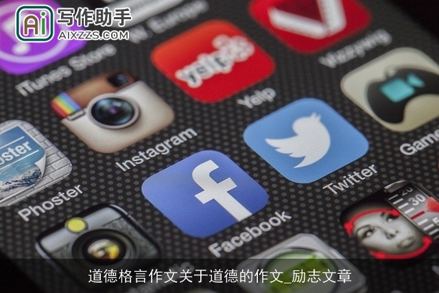 道德格言作文关于道德的作文_励志文章