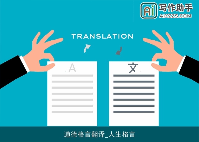 道德格言翻译_人生格言