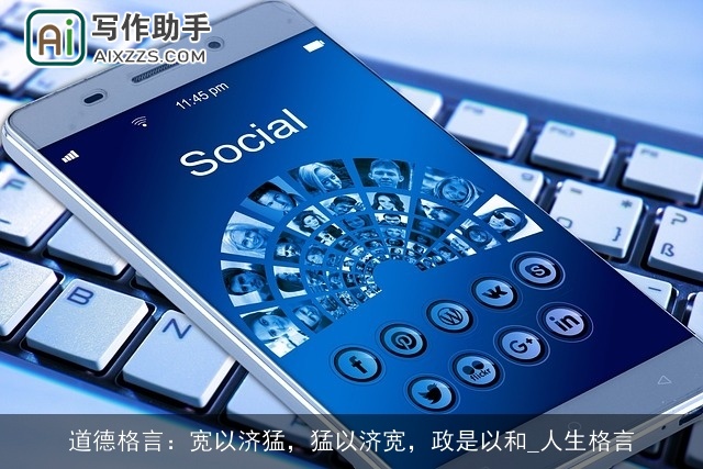 道德格言：宽以济猛，猛以济宽，政是以和_人生格言
