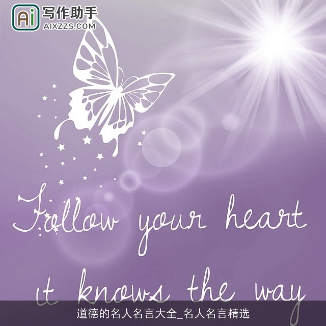 道德的名人名言大全_名人名言精选