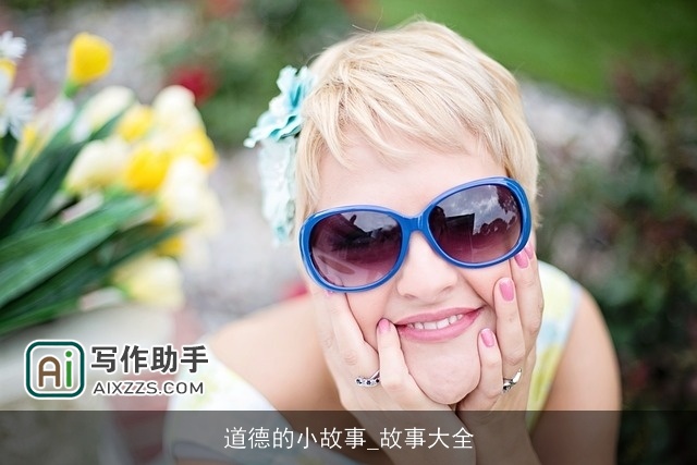 道德的小故事_故事大全