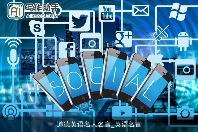 道德英语名人名言_英语名言