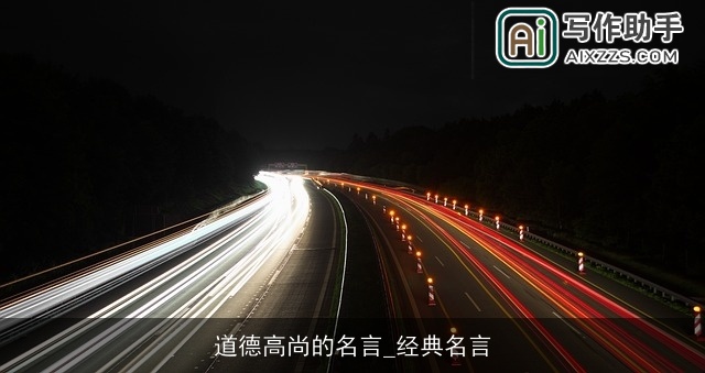 道德高尚的名言_经典名言