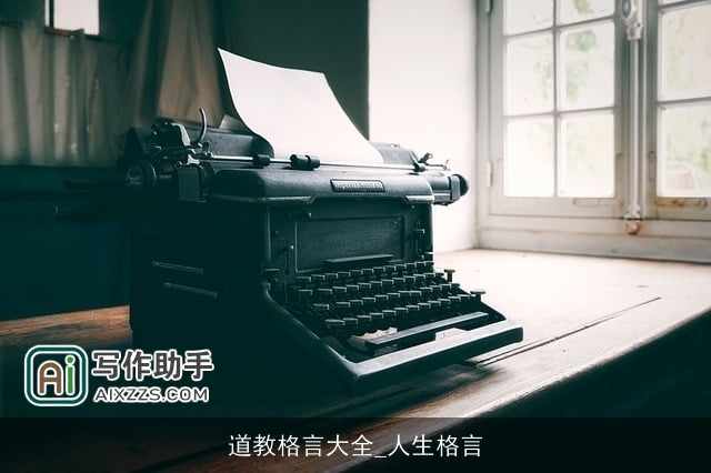 道教格言大全_人生格言