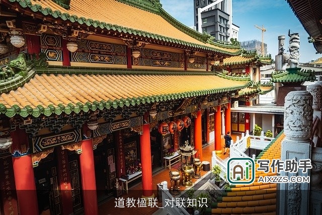 道教楹联_对联知识