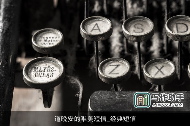 道晚安的唯美短信_经典短信