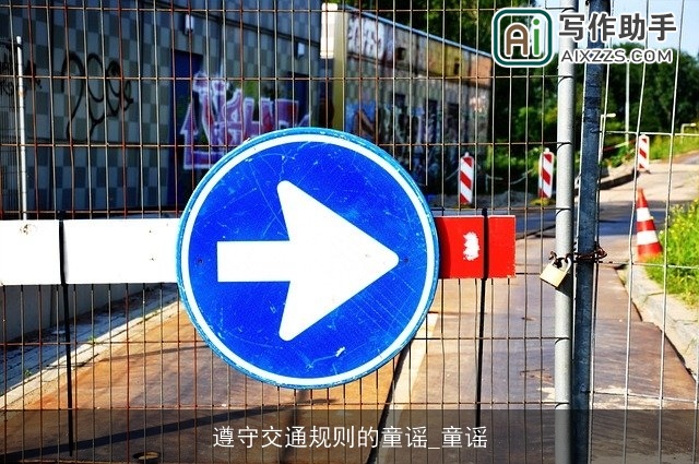 遵守交通规则的童谣_童谣