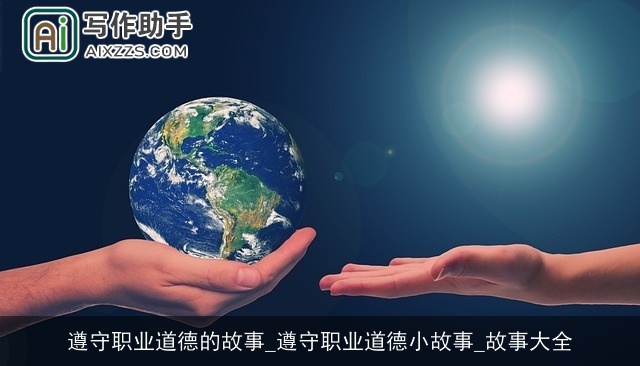 遵守职业道德的故事_遵守职业道德小故事_故事大全