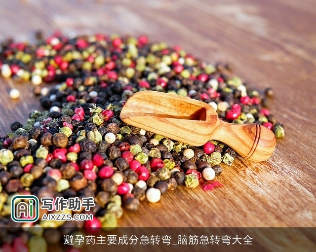 避孕药主要成分急转弯_脑筋急转弯大全