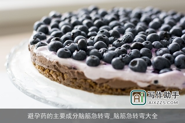 避孕药的主要成分脑筋急转弯_脑筋急转弯大全