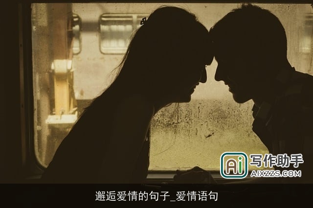 邂逅爱情的句子_爱情语句