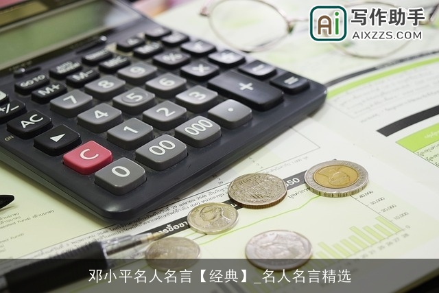 邓小平名人名言【经典】_名人名言精选