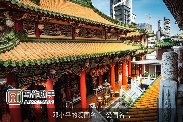 邓小平的爱国名言_爱国名言