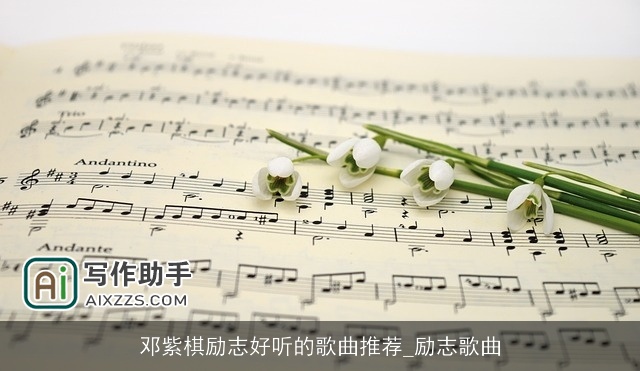 邓紫棋励志好听的歌曲推荐_励志歌曲