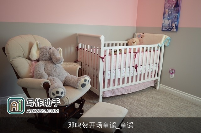 邓鸣贺开场童谣_童谣