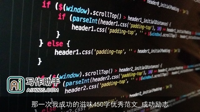 那一次我成功的滋味450字优秀范文_成功励志