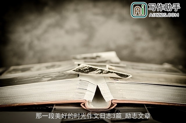 那一段美好的时光作文日志3篇_励志文章