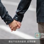 那些不完美的爱情_爱情故事