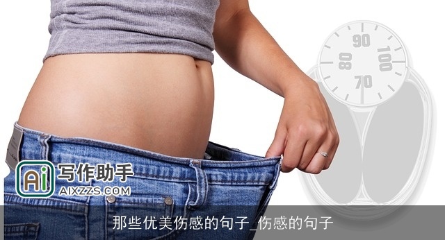 那些优美伤感的句子_伤感的句子