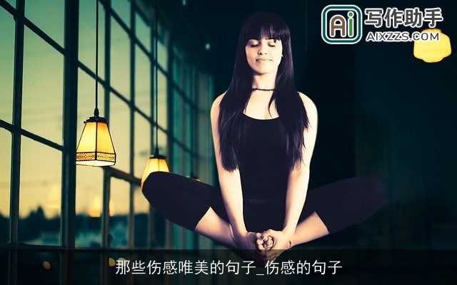 那些伤感唯美的句子_伤感的句子