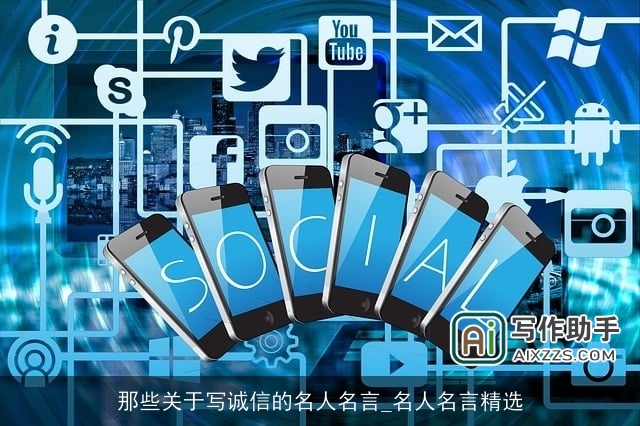 那些关于写诚信的名人名言_名人名言精选