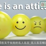 那些关于失败的名人名言_名人名言精选