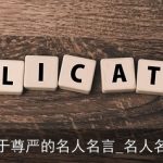 那些关于尊严的名人名言_名人名言精选