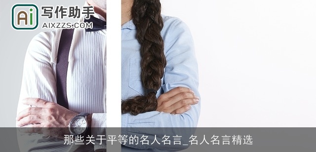 那些关于平等的名人名言_名人名言精选