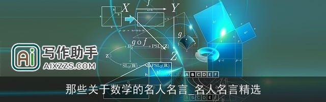 那些关于数学的名人名言_名人名言精选