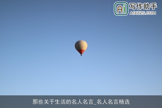 那些关于生活的名人名言_名人名言精选