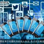 那些关于礼貌礼仪的名人名言_名人名言精选