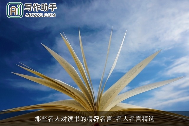 那些名人对读书的精辟名言_名人名言精选