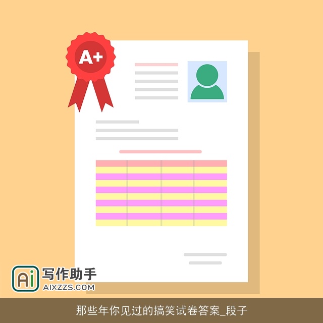 那些年你见过的搞笑试卷答案_段子