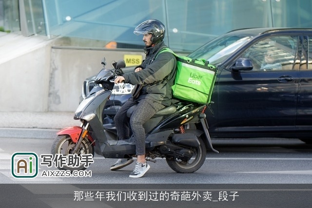 那些年我们收到过的奇葩外卖_段子