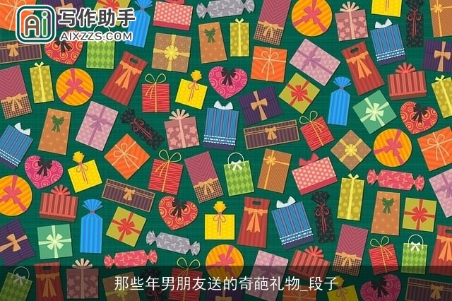 那些年男朋友送的奇葩礼物_段子