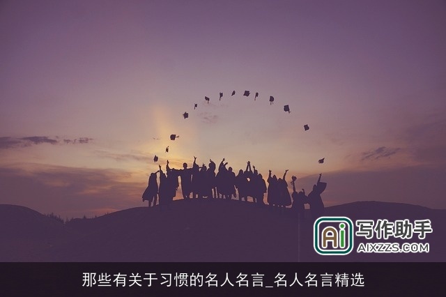 那些有关于习惯的名人名言_名人名言精选