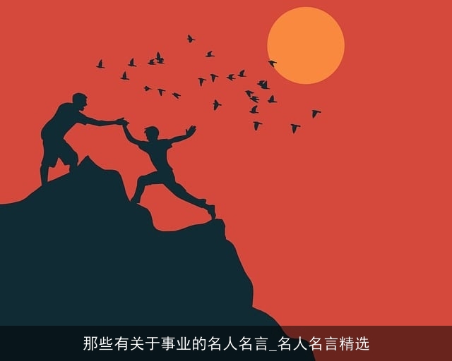 那些有关于事业的名人名言_名人名言精选