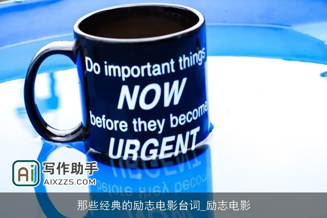 那些经典的励志电影台词_励志电影