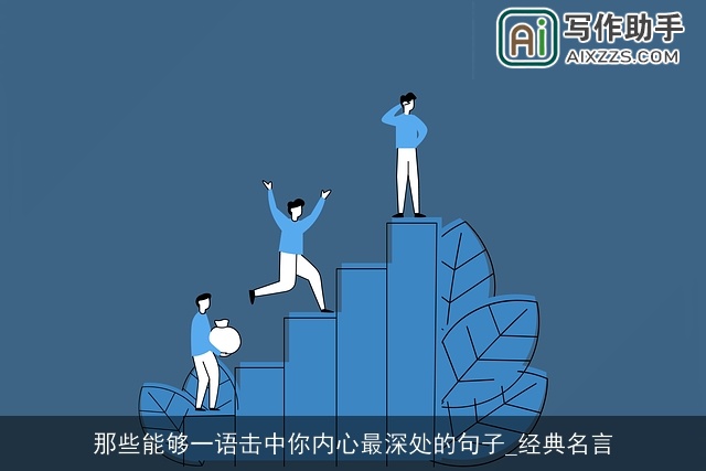 那些能够一语击中你内心最深处的句子_经典名言
