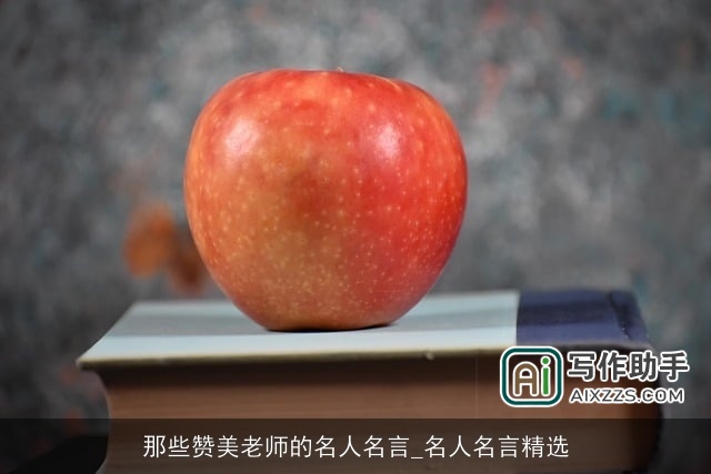 那些赞美老师的名人名言_名人名言精选