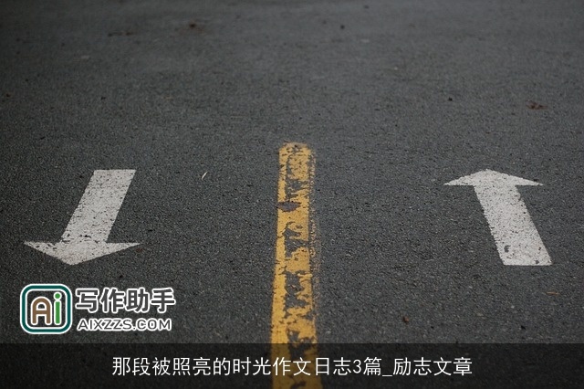 那段被照亮的时光作文日志3篇_励志文章