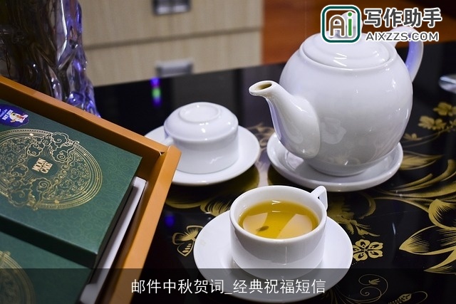 邮件中秋贺词_经典祝福短信